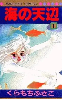 Manga Complete Set Where the Sea Meets the Sky (Umi no Teppen) (4) (海の天辺 全4巻セット)  / Kuramochi Fusako