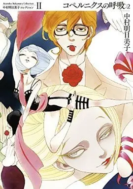 Manga Complete Set Copernicus no Kokyuu (2) (新装版セット)コペルニクスの呼吸 全2巻)  / Nakamura Asumiko