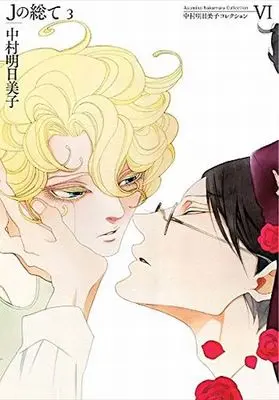 Manga Set All about J (J no Subete) (3) (新装版セット)Jの総て 全3巻)  / Nakamura Asumiko