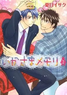 Manga Complete Set False Memories (Ikasama Memory) (2) (セット)いかさまメモリ 全2巻)  / Natsume Isaku
