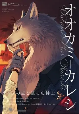 Manga Ookami + Kareshi (オオカミ+カレシ)  / 加勢刃屋 & ロコザワ & 礼蔵 & Ichikawa Ichi & ロコ丸