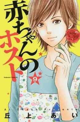 Manga Complete Set Aka-chan no Host (9) (赤ちゃんのホスト 全9巻セット)  / Okaue Ai