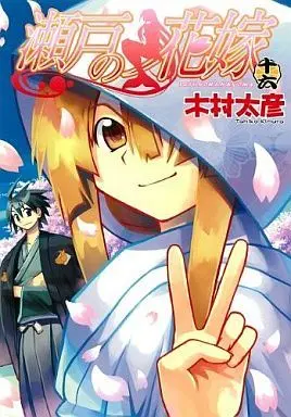 Manga Complete Set My Bride is a Mermaid (Seto no Hanayome) (16) (瀬戸の花嫁 全16巻セット)  / Kimura Tahiko