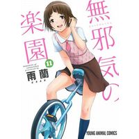 Manga Paradise of Innocence (Mujaki no Rakuen) vol.11 (無邪気の楽園(11))  / Uran (雨蘭)