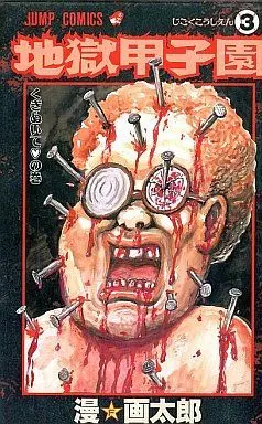 Manga Complete Set Jigoku Koushien (3) (地獄甲子園 全3巻セット)  / Man Gatarou