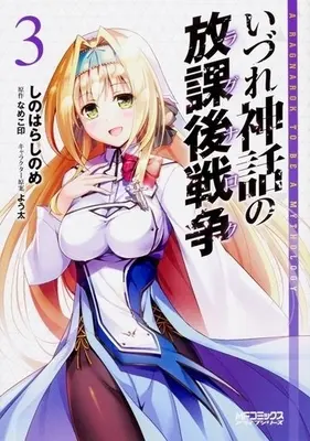Manga Complete Set A Ragnarok to be a Mythology (Izure Shinwa no Ragnarok) (3) (いづれ神話の放課後戦争 全3巻セット)  / Shinoshino (Shinohara Sinome)