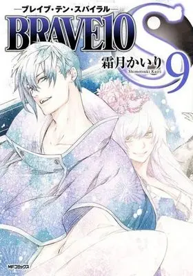 Manga Complete Set Brave 10 Spiral (9) (BRAVE10 S 全9巻セット)  / Shimotsuki Kairi