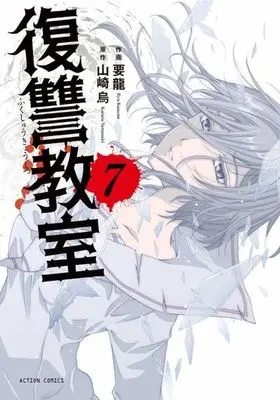 Manga Complete Set Fukushuu Kyoushitsu (7) (復讐教室 全7巻セット)  / Youryuu