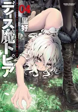 Manga Complete Set Dysmatopia (4) (ディス魔トピア 全4巻セット)  / Sato Yoshimi