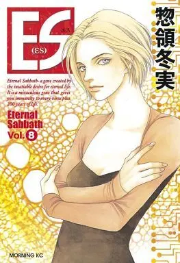 Manga Complete Set ES (Souryo Fuyumi) (8) (ES(エス) 全8巻セット)  / Souryo Fuyumi