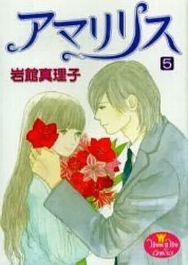Manga Complete Set Amaryllis (Iwadate Mariko) (5) (アマリリス 全5巻セット)  / Iwadate Mariko
