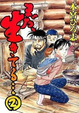 Manga Complete Set Mada, Ikiteru... (2) (まだ、生きてる… 全2巻セット)  / Motomiya Hiroshi
