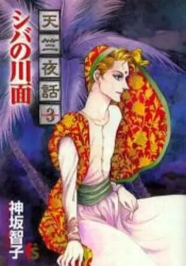 Manga Complete Set Tenjiku Yawa (3) (天竺夜話 全3巻セット)  / Kousaka Tomoko