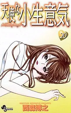 Manga Complete Set Cheeky Angel (Tenshi na Konamaiki) (20) (天使な小生意気 全20巻セット)  / Nishimori Hiroyuki