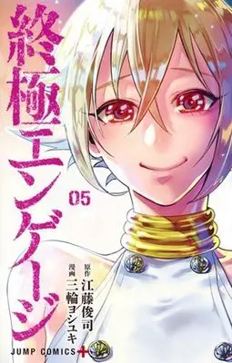 Manga Complete Set Shuukyoku Engage (5) (終極エンゲージ 全5巻セット)  / Miwa Yoshiyuki