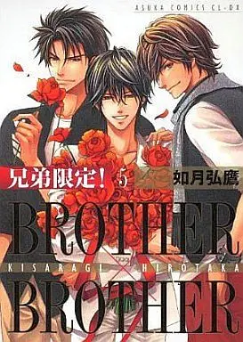 Manga Set Brother x Brother (5) (セット)兄弟限定! BROTHER×BROTHER 全5巻)  / Kisaragi Hirotaka