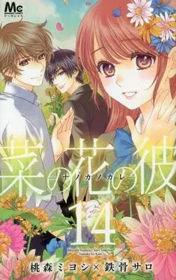 Manga Complete Set Nanoka no Kare (14) (菜の花の彼 全14巻セット)  / Toumori Miyoshi