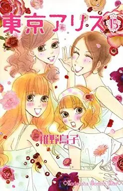 Manga Complete Set Tokyo Alice (15) (東京アリス 全15巻セット)  / Chiya Toriko
