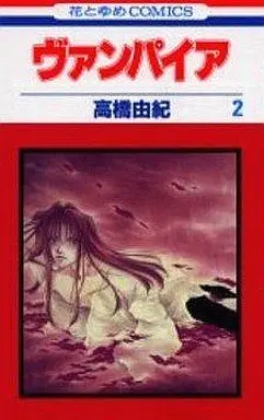 Manga Complete Set Vampire (Takahashi Yuki) (2) (ヴァンパイア 全2巻セット)  / Hashida Yukari & Takahashi Yuki