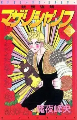 Manga Complete Set Youkai Touzoku Mazari Sharif (3) (妖怪盗賊マザリシャリフ 全3巻セット)  / Maya Mineo