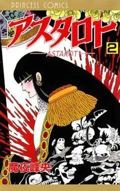 Manga Complete Set Astarot (2) (アスタロト 全2巻セット)  / Maya Mineo