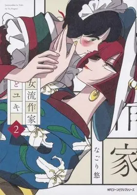 Manga Complete Set Joryuu Sakka to Yuki (2) (女流作家とユキ 全2巻セット)  / Nagori Yu