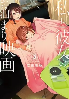 Manga Complete Set Watashi to Kanojo no Otomari Eiga (3) (私と彼女のお泊まり映画 全3巻セット)  / Yasuda Kousuke