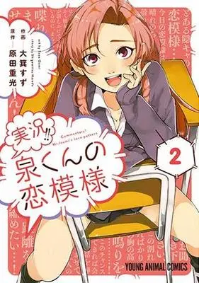 Manga Complete Set Commentary! Mr. Izumi's love pattern (Jikkyou!! Izumi-kun no Koi Moyou) (2) (実況!!泉くんの恋模様 全2巻セット)  / Oomi Suzu