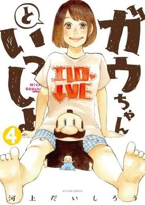 Manga Complete Set With Gauchan (Gau-chan to Issho) (4) (ガウちゃんといっしょ 全4巻セット)  / Kawakami Daishirou