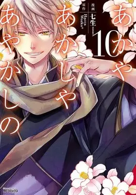Manga Complete Set Akaya Akashiya Ayakashi No (10) (あかやあかしやあやかしの 全10巻セット)  / Nanao