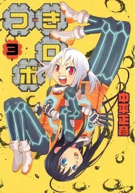 Manga Complete Set Tsuki Robot (3) (つきロボ 全3巻セット)  / Nakahira Masahiko