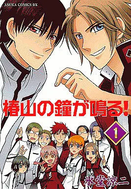 Manga Complete Set Tsubakiyama no Kane ga Naru! (3) (椿山の鐘が鳴る! 全3巻セット)  / Hidou Ryouji
