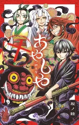 Manga Complete Set Ayashiya (10) (あやしや 全10巻セット)  / Banno Mutsumi