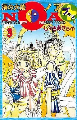 Manga Complete Set Umi no Tairiku NOA (3) (海の大陸NOA+ 全3巻セット・T・)  / じゅきあきら