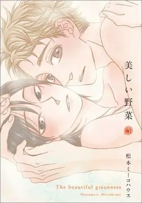 Manga Set The Beautiful Greenness (Utsukushii Yasai) (3) (セット)美しい野菜 全3巻)  / Matsumoto Miecohouse