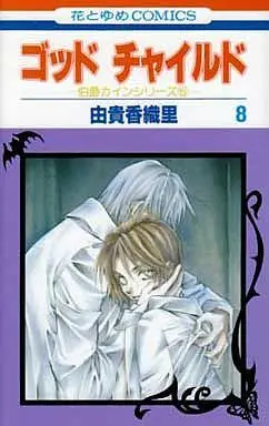 Manga Complete Set God Child (13) (伯爵カインシリーズ 全13巻セット)  / Yuki Kaori
