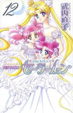 Manga Complete Set Sailor Moon (Bishoujo Senshi Sailor Moon) (12) (美少女戦士セーラームーン(新装版) 全12巻セット)  / Takeuchi Naoko