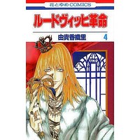 Manga Complete Set Ludwig Kakumei (4) (ルードヴィッヒ革命 全4巻セット)  / Yuki Kaori