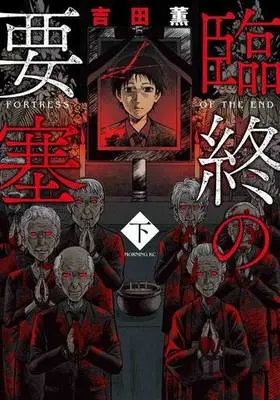 Manga Complete Set Fortress of the End (Rinjuu no Yousai) (2) (臨終の要塞 全2巻セット)  / 吉田薫