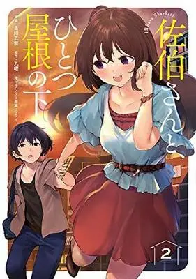 Manga Complete Set Saeki-san to, Hitotsu Yane no Shita: I'll Have Sherbet! (2) (佐伯さんと、ひとつ屋根の下 I’ll have Sherbet!全2巻セット)  / Furukawa Gosei