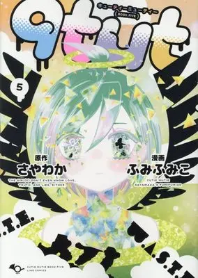 Manga Complete Set Qtμt (5) (qtμt キューティーミューティー 全5巻セット)  / Fumi Fumiko