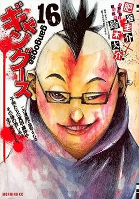 Manga Complete Set Gangoose (16) (ギャングース  全16巻セット)  / Hiya Keisuke