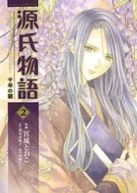 Manga Complete Set Genji Monogatari (Miyagi Tooko) (2) (源氏物語 千年の謎 全2巻セット)  / Miyagi Tooko