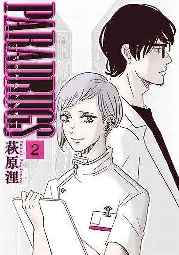 Manga Complete Set Paradrugs (2) (PARADRUGS パラドラッグス 全2巻セット)  / Hagiwara Kairi