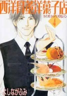 Manga Set Antique Bakery (Seiyou Kottou Yougashiten) (4) (セット)西洋骨董洋菓子店 全4巻)  / Yoshinaga Fumi