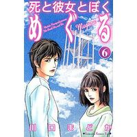 Manga Complete Set Shi to Kanojo to Boku (6) (死と彼女とぼく めぐる 全6巻セット)  / Kawaguchi Madoka
