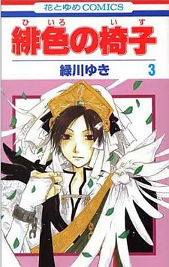 Manga Complete Set Hiiro no Isu (3) (緋色の椅子 全3巻セット)  / Midorikawa Yuki