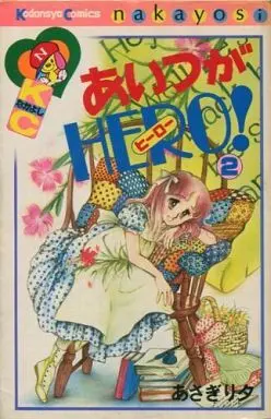 Manga Complete Set Aitsu Ga Hero! (2) (あいつがHERO! 全2巻セット)  / Asagiri Yu