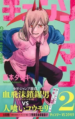 Manga Chainsaw Man vol.2 (チェンソーマン 2 (ジャンプコミックス))  / Fujimoto Tatsuki