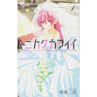 Manga Tonikaku Kawaii vol.1 (トニカクカワイイ 1 (少年サンデーコミックス))  / Hata Kenjiro & 畑 健二郎